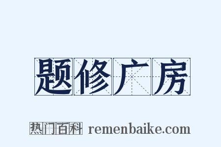 题修广房是什么意思的图片